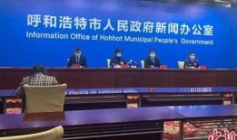 呼和浩特爆料最新疫情