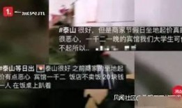 泰山酒店爆料事件视频播放,视频揭露惊人内幕