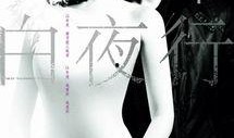 白夜 在线观看韩国,韩国悬疑爱情剧在线观看指南