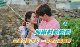 村庄韩剧在线观看,在线重温乡村风情