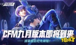 cfm9月最新爆料