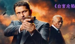 白宫沦陷在线观看