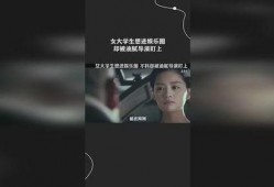 女大学生爆料娱乐圈,揭开明星背后的真相