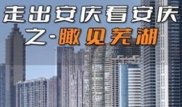 安庆头条最新爆料