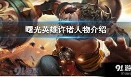 曙光新英雄爆料视频下载,神秘角色首度亮相，技能亮点抢先看！