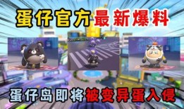 蛋仔拆包爆料视频,揭秘游戏内幕，带你领略神秘世界