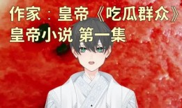 吃瓜贵妃的小说免费看