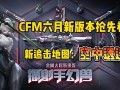 cfm活动最新爆料典藏夺宝,揭秘CFM活动最新爆料，惊喜不断等你来拿！