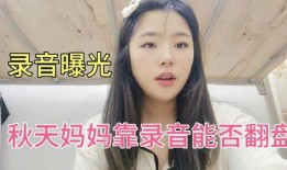 秋天妈妈最新录音爆料,育儿路上的心酸与感悟