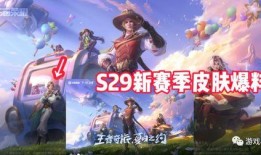 王者s29战令爆料最新,全新内容抢先看，战力升级新篇章