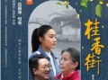 桂香电影在线观看,在线观看，沉浸式体验经典魅力