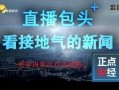 大福电台爆料新闻事件视频