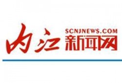 内江新闻爆料热线,倾听民声，守护城市和谐
