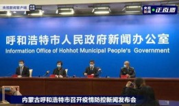 呼和浩特爆料最新疫情