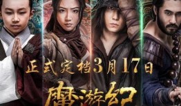 魔游纪3在线观看,奇幻冒险再启航