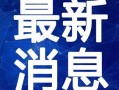 番茄殿下最新爆料视频,揭秘娱乐圈幕后真相