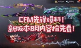 cfm9月最新爆料