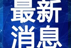 居哥最新爆料新闻视频播放,最新爆料新闻视频深度解析