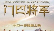 门巴将军在线观看,传奇英雄的在线传奇之旅