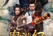 魔游纪3在线观看,奇幻冒险再启航