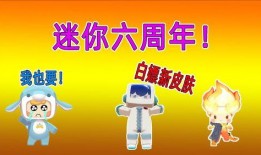 迷你6周年爆料视频大全,回顾经典瞬间，展望未来辉煌